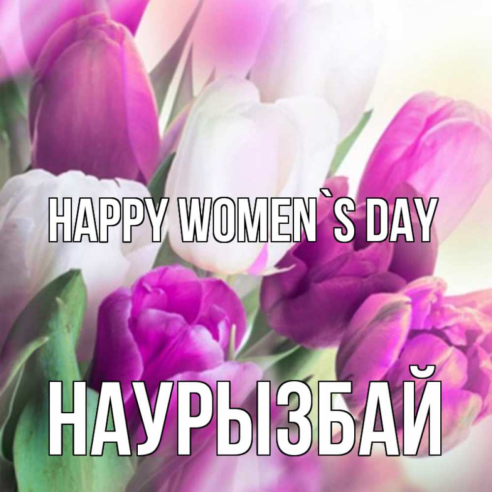 Greetings card с именем, Наурызбай happy women`s day весна 1 Greetings with text for free download 